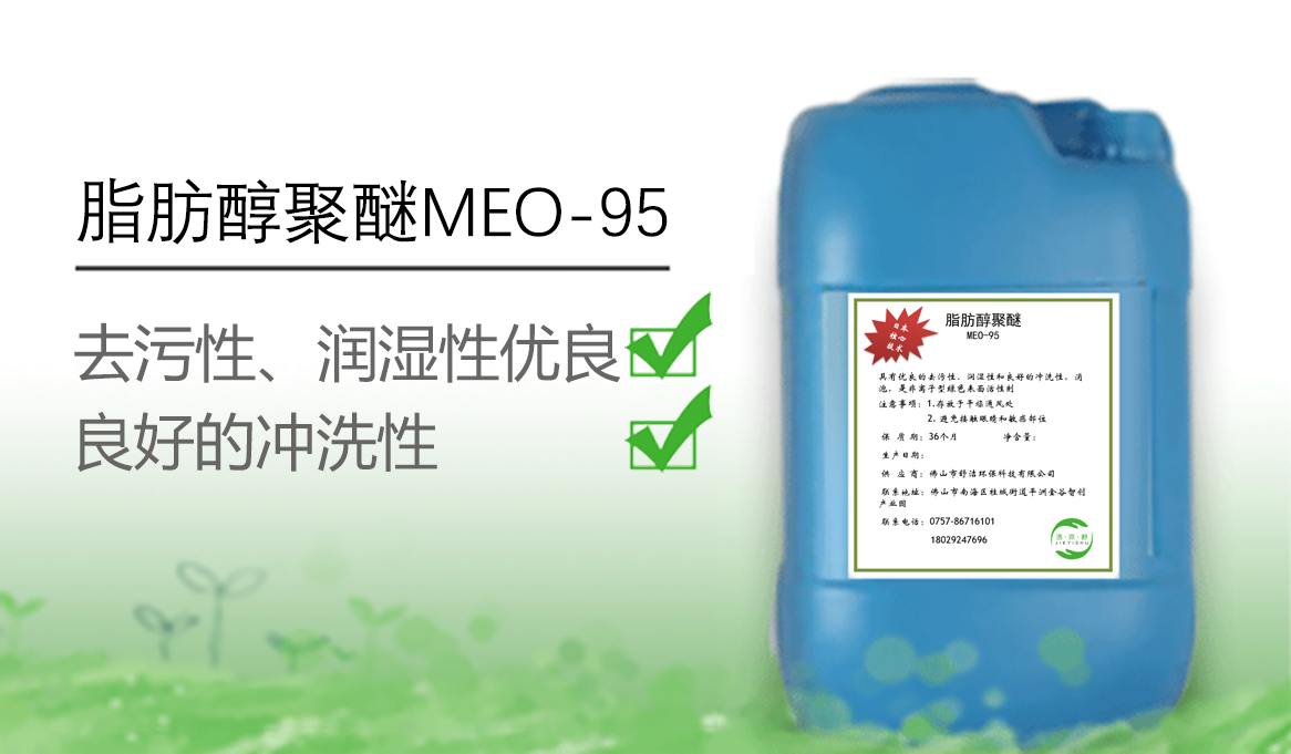脂肪醇聚醚MEO-95