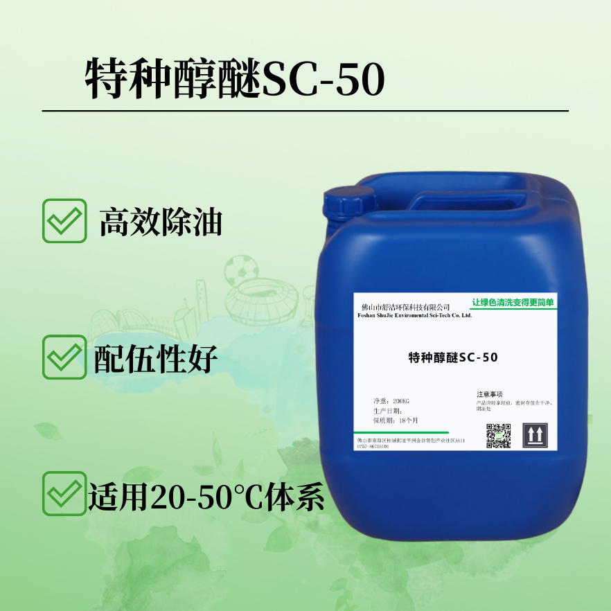 特种醇醚SC-50