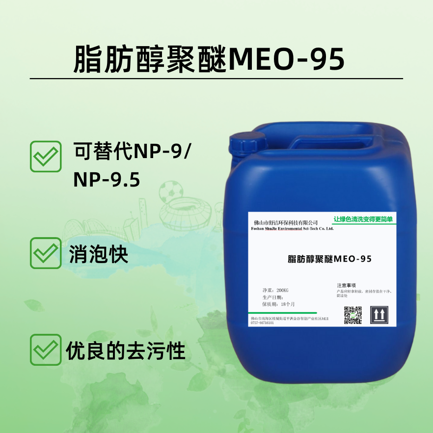 脂肪醇聚醚MEO-95