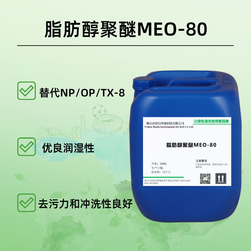 脂肪醇聚醚MEO-80